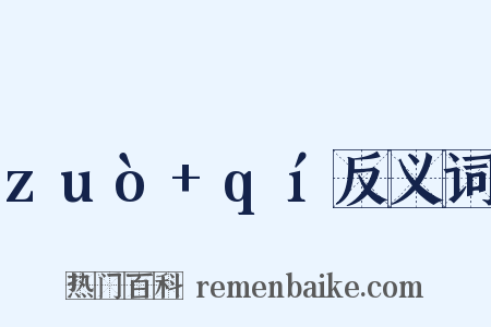 zuò+qí反义词是什么意思的图片
